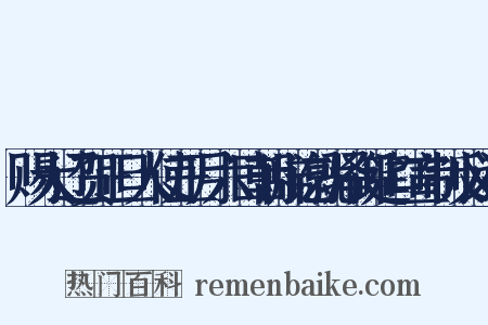赐大辽贺正旦人使正月六日朝辞讫就驿御筵口宣制反义词是什么意思的图片